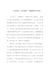 教师不忘初心牢记使命主题教育心得感悟3篇