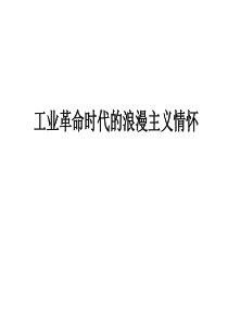 【公开课课件】工业革命时代的浪漫主义情怀