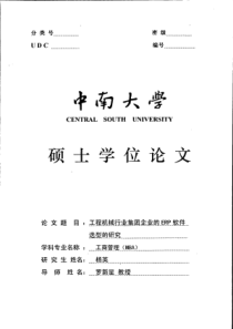 工程机械行业集团企业的ERP软件选型的研究