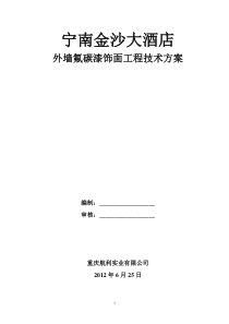 外墙氟碳漆饰面工程技术方案(初稿)