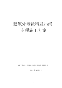 外墙涂料吊绳施工方案