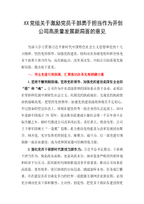 XX党组关于激励党员干部勇于担当作为开创公司高质量发展新局面的意见