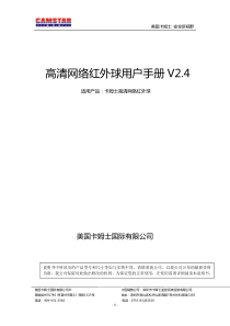 高清网络红外高速球机使用手册