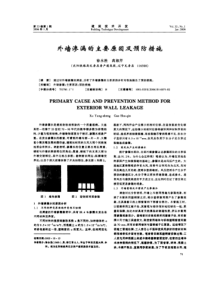 外墙渗漏的主要原因及预防措施(摘录自《建筑技术开发》06年1月第71-72页)