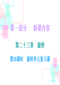 2018年秋人教版九年级数学上册课件：第二十三章-旋转-单元复习课(共19张PPT)