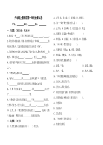 苏教版六年级上册科学第一单元检测试卷