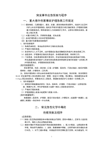 突发事件应急预案与程序汇总