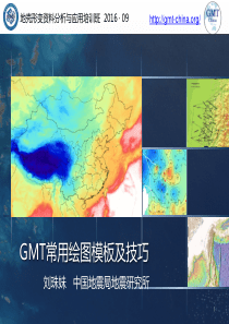 GMT常用绘图模板及技巧