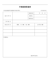 外墙装修报建表