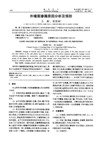 外墙面渗漏原因分析及预防(摘录自建筑技术09年7期616-618页)