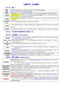 《麻醉学教学资料》麻醉学名词解释鸥