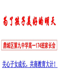 174班高一家长会班主任发言稿.ppt