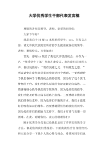 大学优秀学生干部代表发言稿