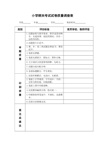 小学期末考试试卷质量调查表