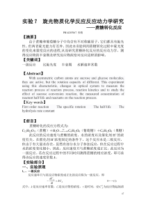 中国科大物化实验7-旋光物质化学反应反应动力学研究报告