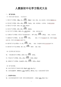 人教版初中化学方程式大全(中考复习资料)