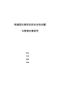 转基因生物存在的安全性问题与管理对策研究