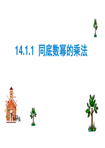 14.1.1--同底数幂的乘法-课件