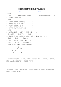 小学四年级数学垂直和平行练习题