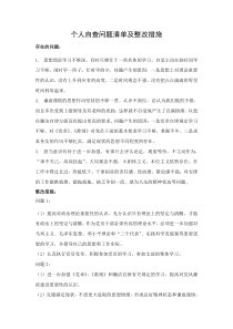 个人自查问题清单及整改措施