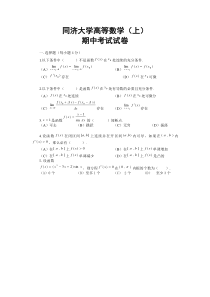 同济大学高等数学(上)期中考试试卷