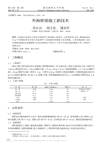 外海桥梁施工新技术