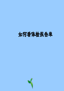 如何看体检报告单