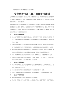 安全防护用品(具)购置使用计划