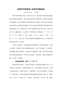 如何抓好教学常规管理促进教学质量提高