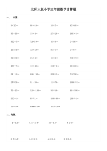 北师大版小学三年级数学计算题