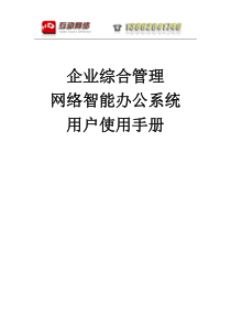 企业综合管理网络智能办公系统用户使用手册