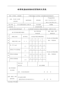 预制盖板检验批质量验收记录文稿表