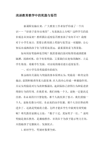 浅谈教育教学中的奖励与惩罚-2019年精选文档