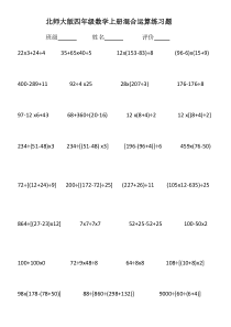 北师大版四年级数学上册混合运算练习题