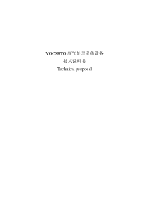 vocsrto废气处理系统设备技术说明书