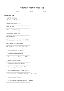 一般疑问句和特殊疑问句练习题