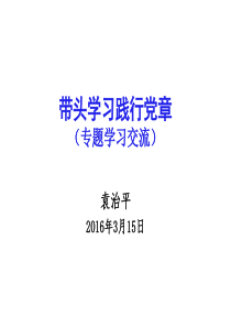 带头学习践行党章