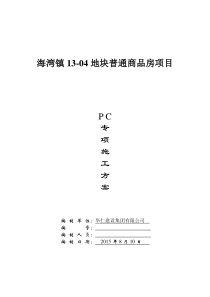 装配式结构专项施工方案