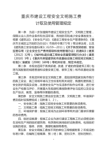 渝建发〔2014〕25号关于印发《重庆市建设工程安全文明施工费计取及使用管理规定》的通知