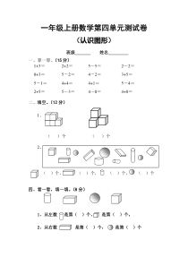 一年级数学上册第四单元(认识图形)试卷(人教版