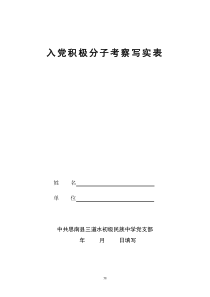 《入党积极分子考察表》填写要求及范例