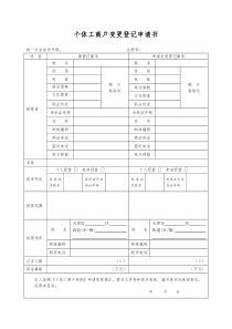 个体工商户变更登记申请书