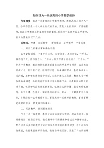 怎样成为一名优秀的小学数学老师