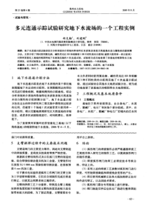 多元连通示踪试验研究地下水流场的一个工程实例