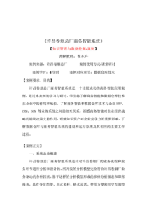 许昌卷烟总厂商务智能系统-MBA案例分析37