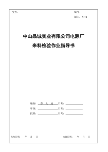 来料检验作业指导书