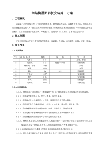 钢结构屋面板安装施工方案