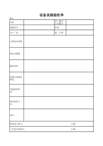 生产设备设施验收单