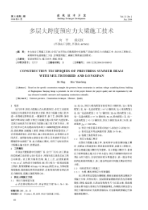 多层大跨度预应力大梁施工技术(摘录自《建筑技术开发》04年1期第60-62页)