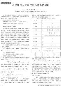 多层建筑火灾烟气运动的数值模拟